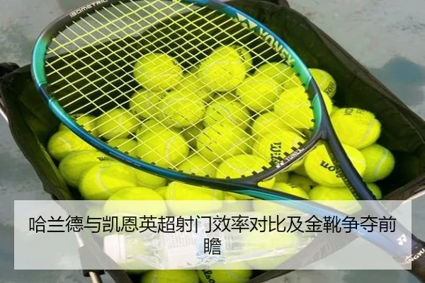 哈兰德与凯恩英超射门效率对比及金靴争夺前瞻 - XCSPORTS