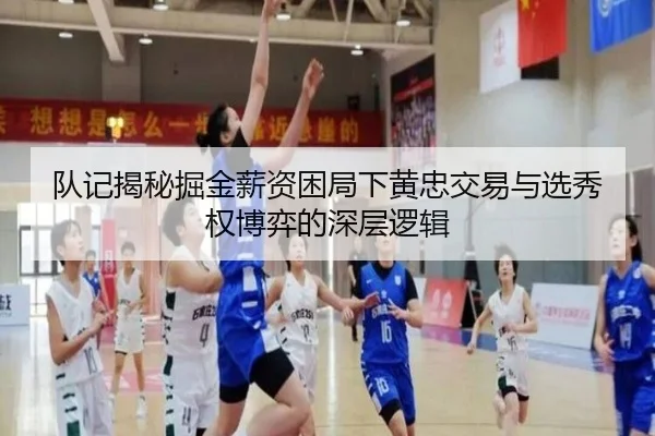 队记揭秘掘金薪资困局下黄忠交易与选秀权博弈的深层逻辑 - XCSPORTS