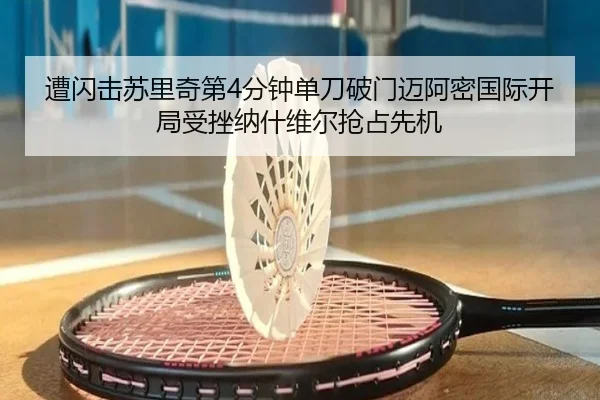 遭闪击苏里奇第4分钟单刀破门迈阿密国际开局受挫纳什维尔抢占先机 - XCSPORTS