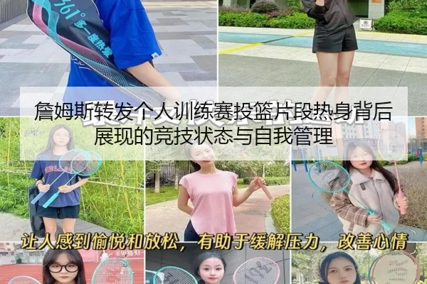 詹姆斯转发个人训练赛投篮片段热身背后展现的竞技状态与自我管理 - XCSPORTS